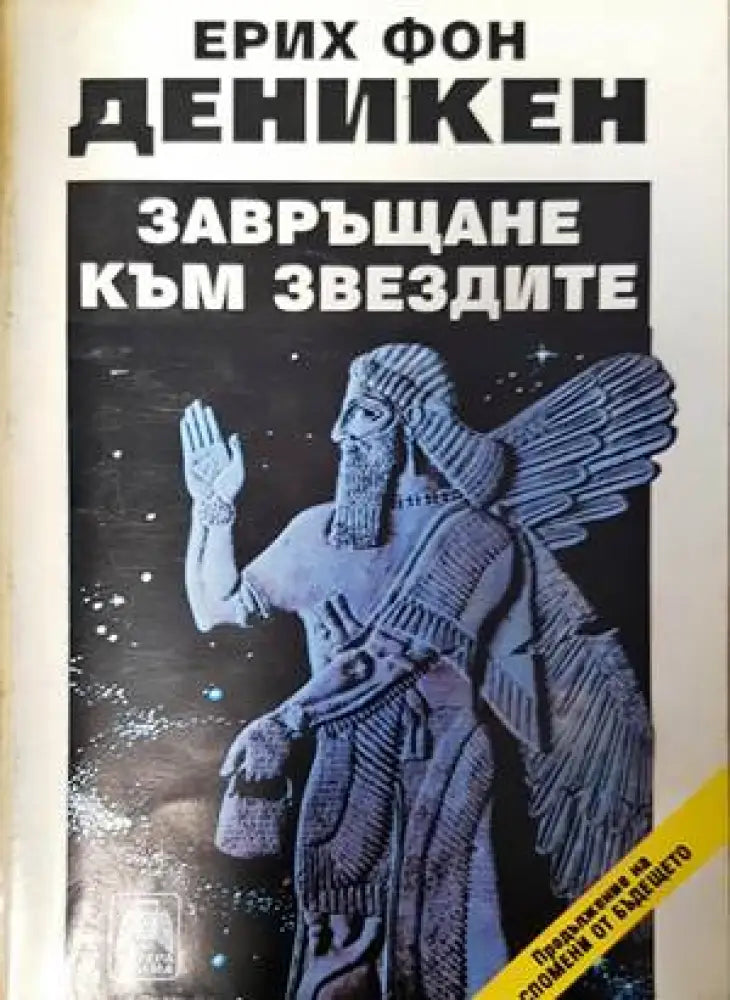 Завръщане към звездите (4719) - Книга