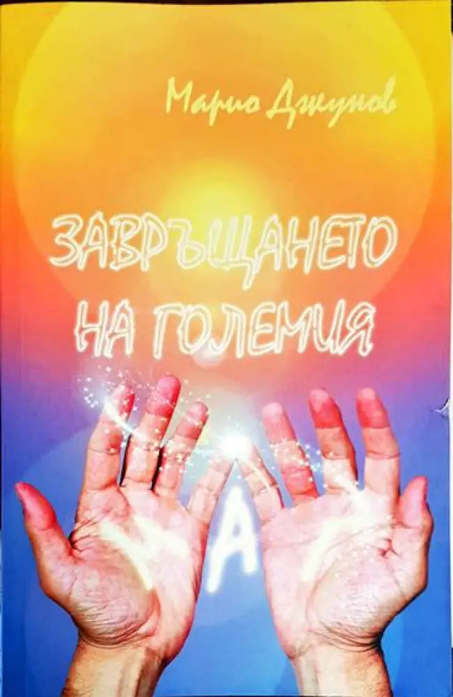 Завръщането на Големия Маг - Книга