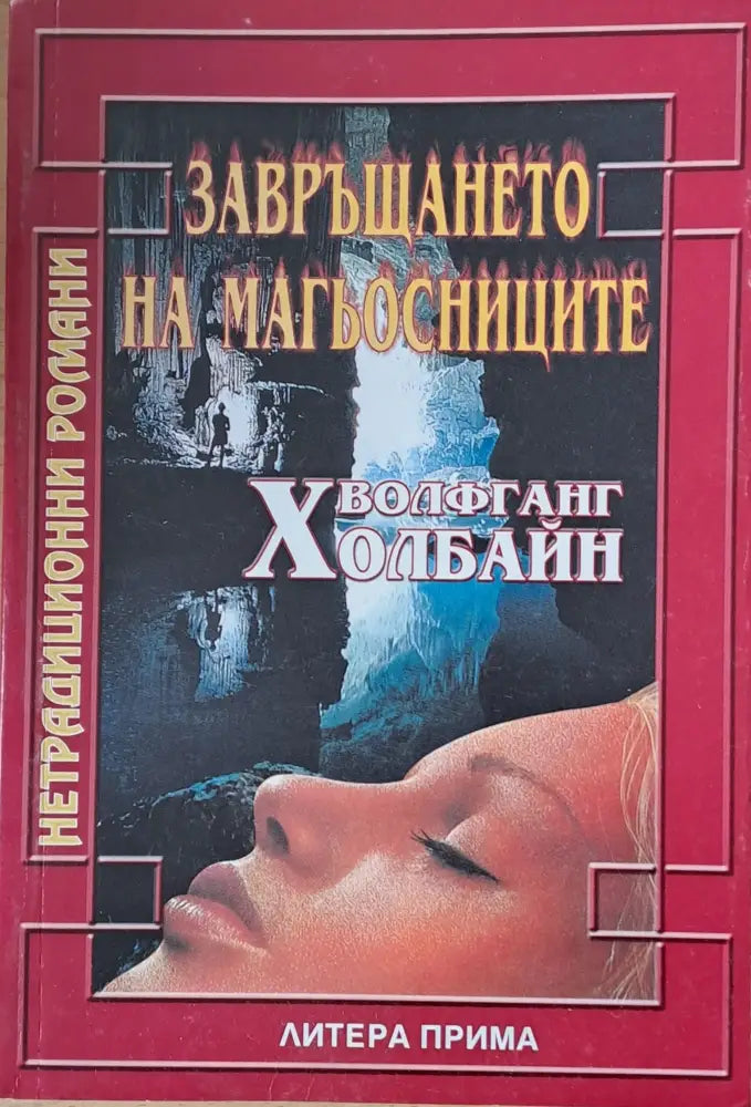 Завръщането на магьосниците - Книги