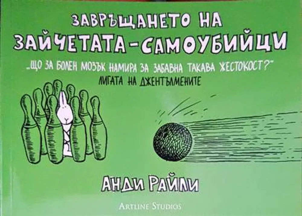 Завръщането на зайчетата-самоубийци (1064)