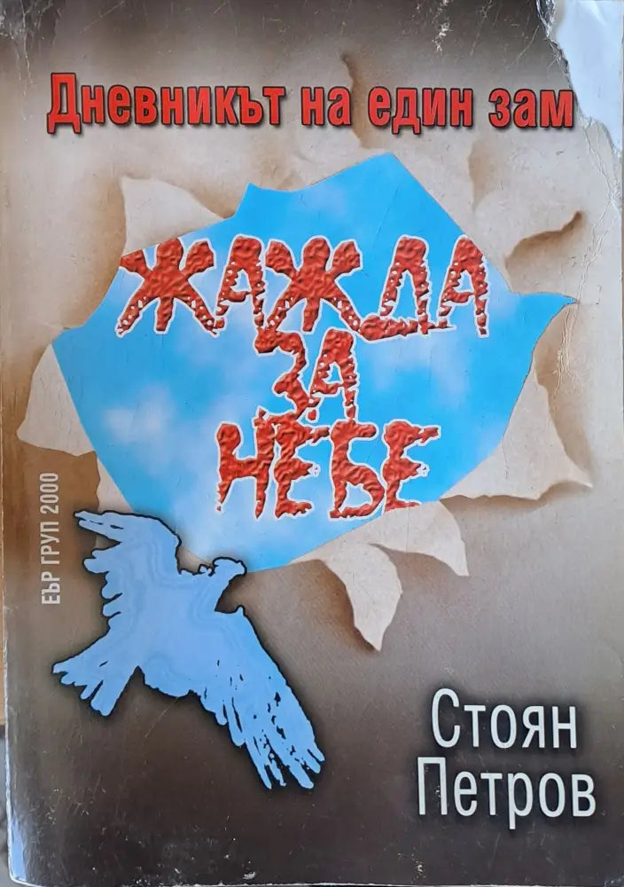 Жажда за небе. Дневникът на един зам - Книги