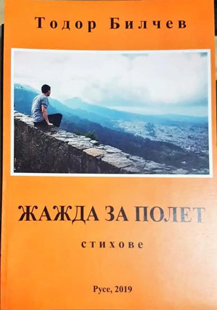 Жажда за полет (1185)