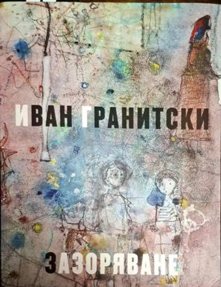 Зазоряване - Иван Гранитски - Книга