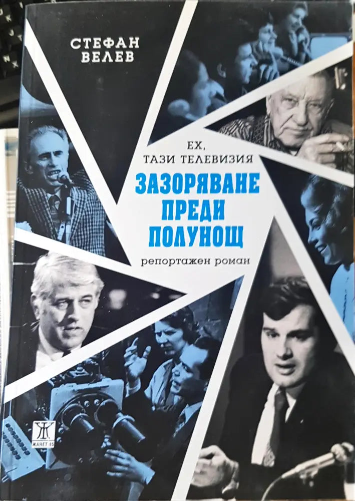 Зазоряване преди полунощ - Книги