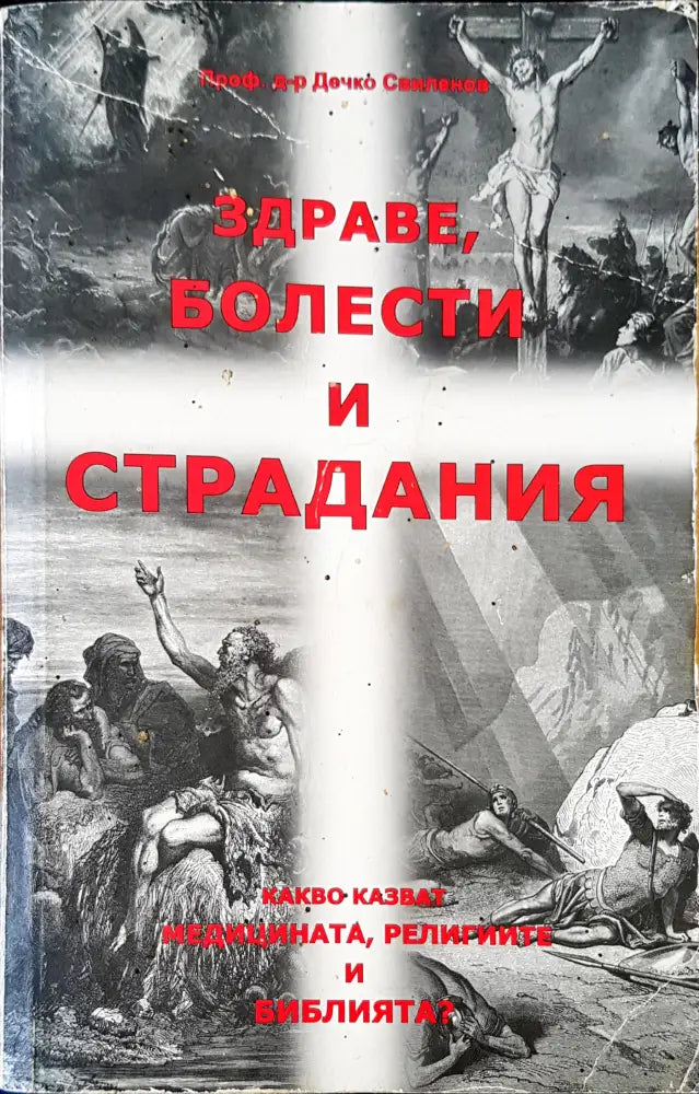 Здраве,болести и страдания - Книги