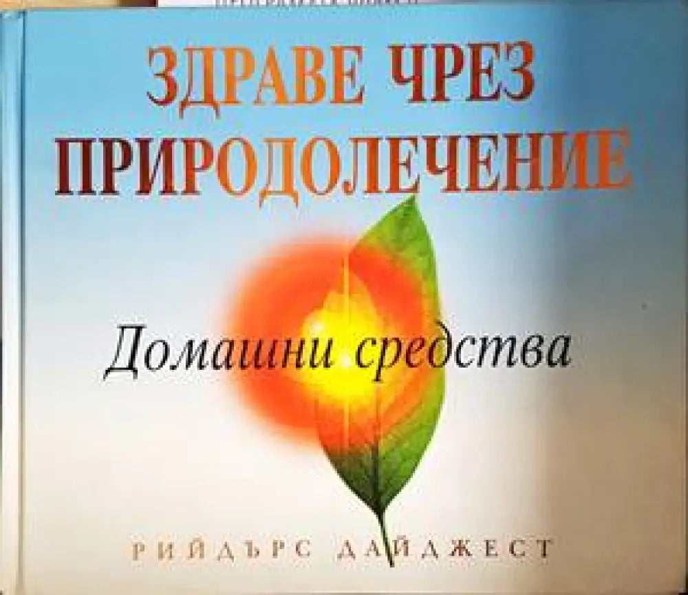 Здраве чрез природолечение: Домашни средства (2308)