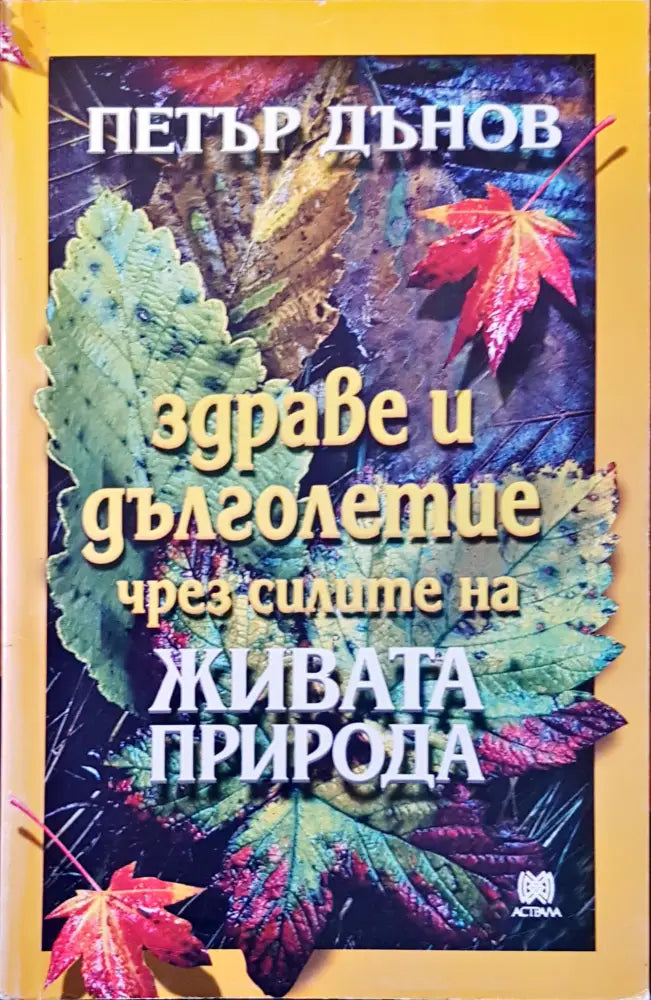 Здраве и дълголетие чрез силата на живата природа - Книги