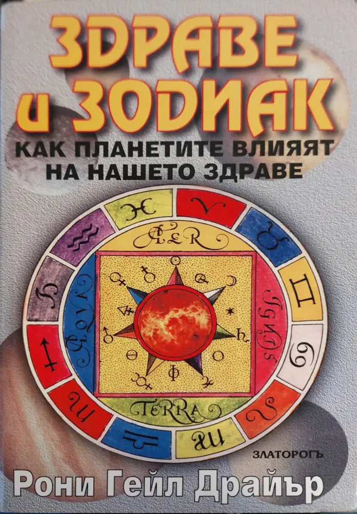 Здраве и зодиак - Книги