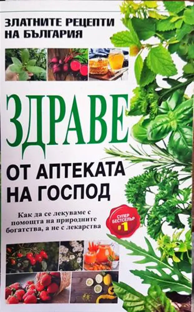 Здраве от аптеката на Господ (1592) - Много добро - Книги