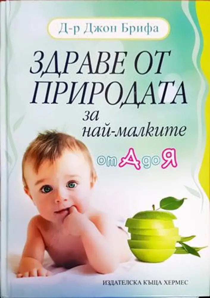 Здраве от природата за най-малките от А до Я (1615)