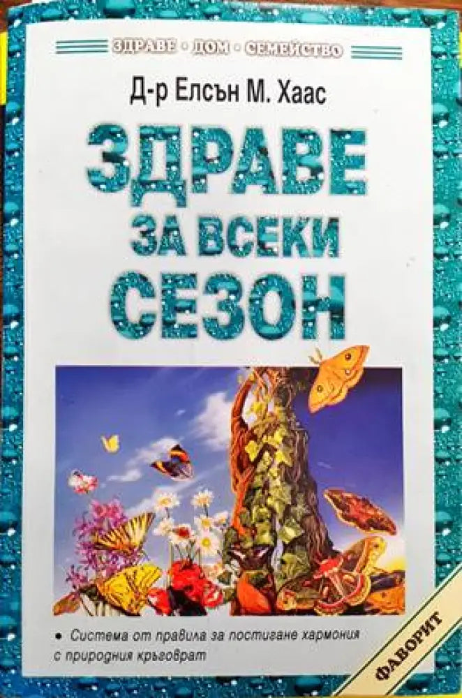 Здраве за всеки сезон (1748)