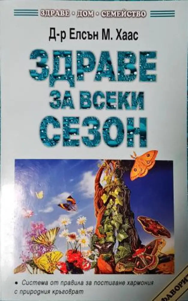 Здраве за всеки сезон (2559)