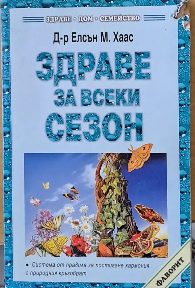 Здраве за всеки сезон - Книги