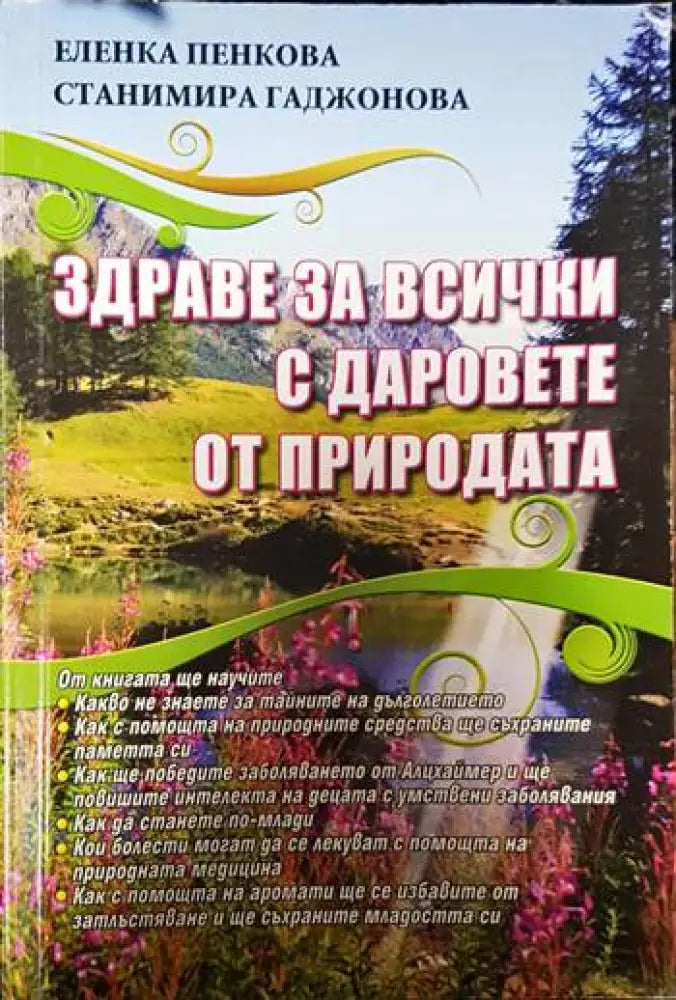 Здраве за всички с даровете от природата (2027) - Книги