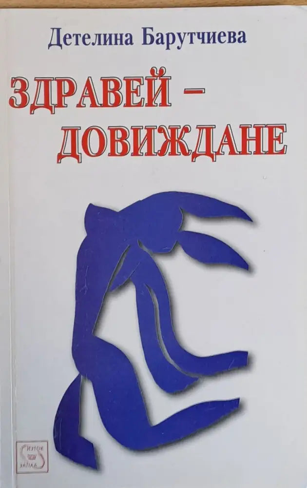 Здравей - Довиждане - Книги