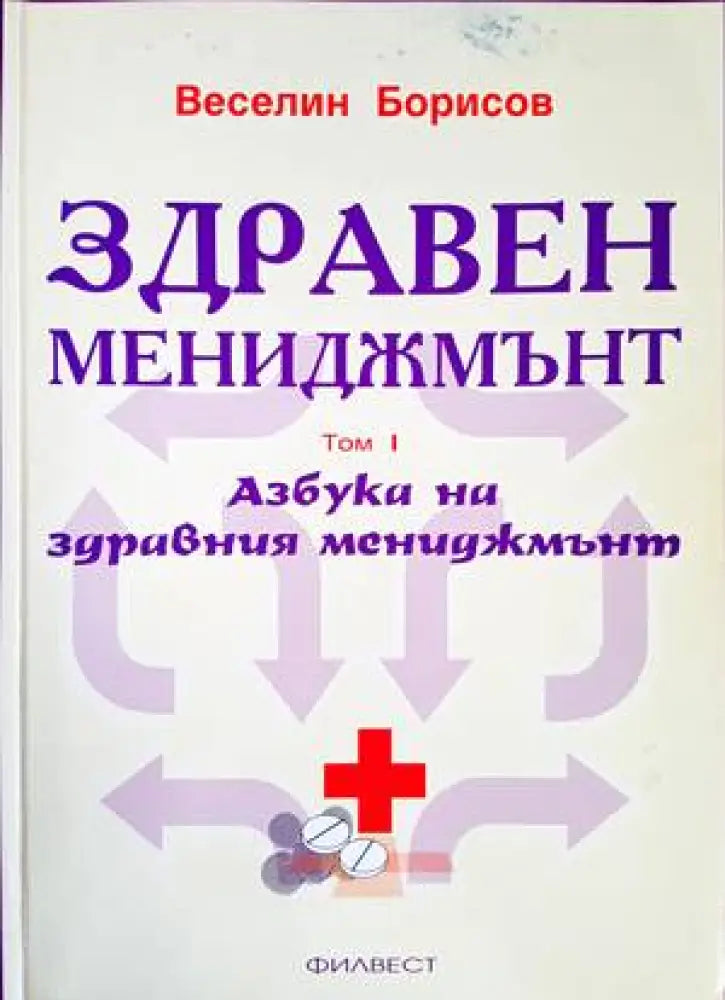 Здравен мениджмънт. Том 1 - Книги