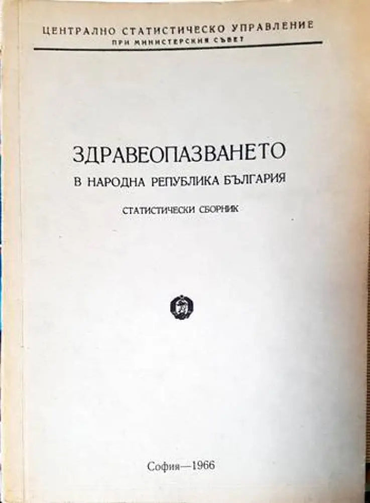 Здравеопазването в Народна република България - Книги