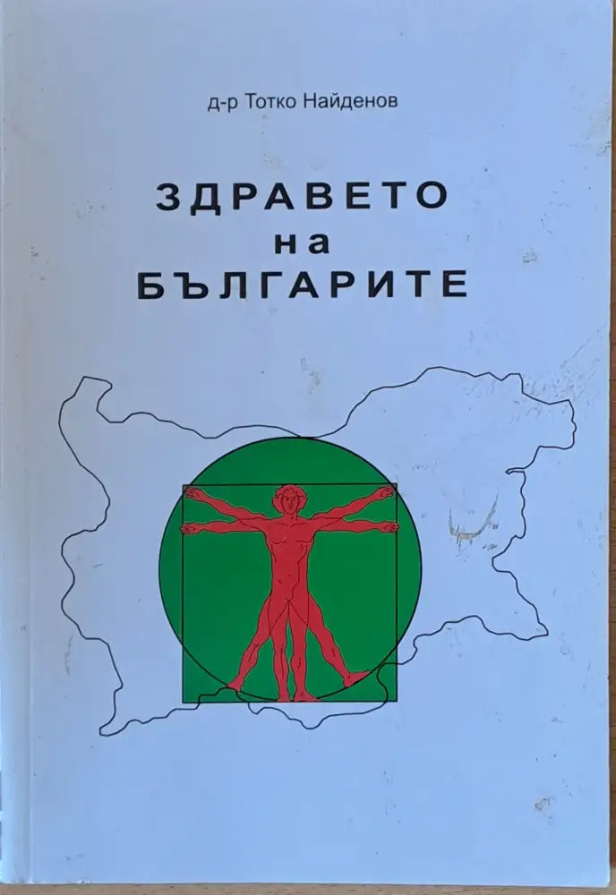 Здравето на българите (1199)