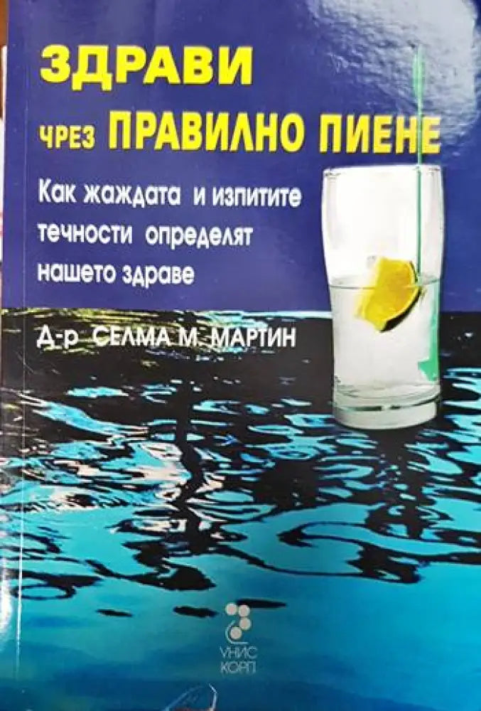 Здрави чрез правилно пиене - Книги