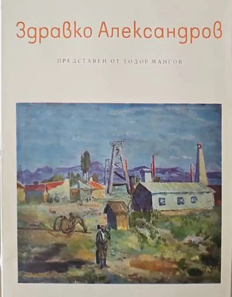 Здравко Александров - Книги