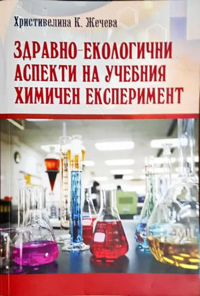Здравно-екологични аспекти на учебния химичен експеримент - Книга