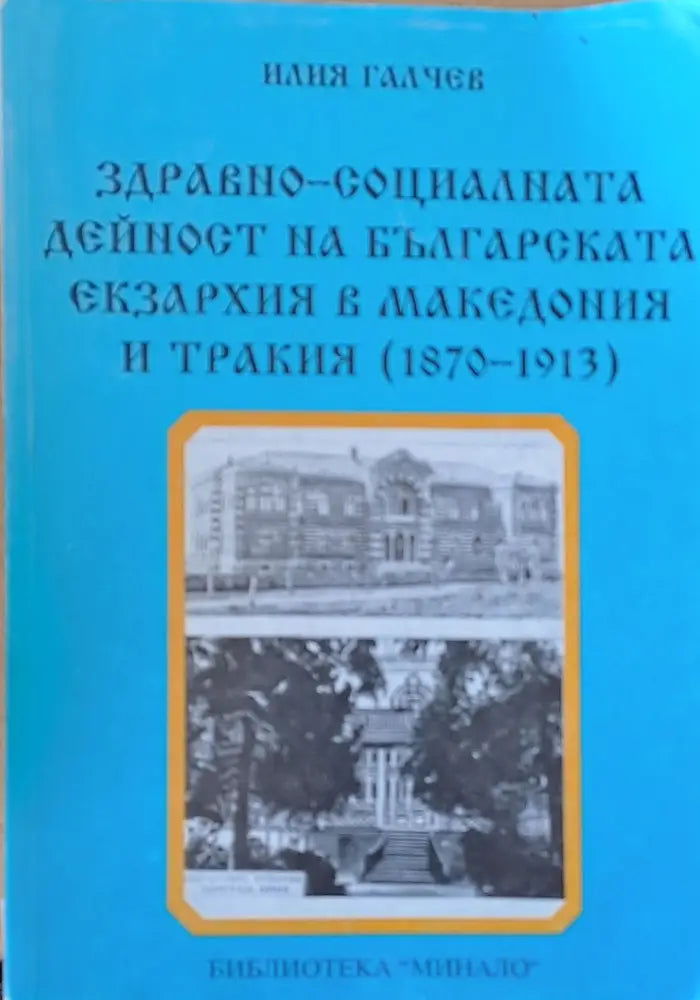 Здравно-социалната дейност на Българската екзархия в Македония и Тракия (1870-1913) - Книги