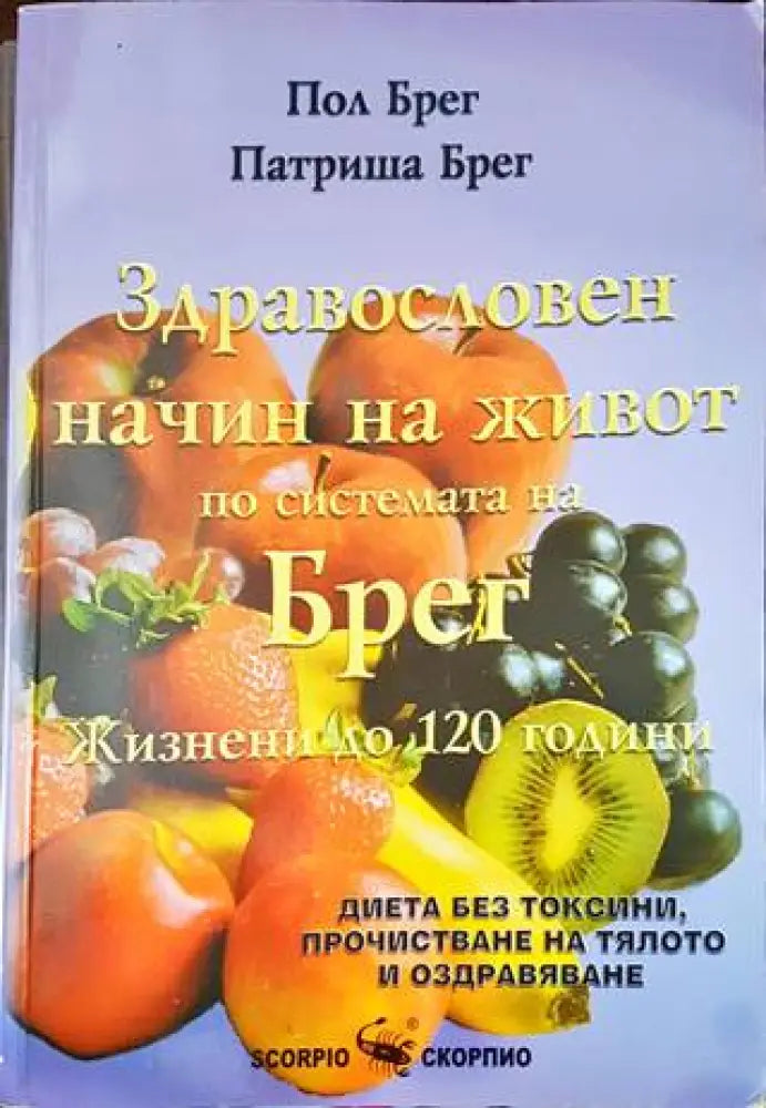 Здравословен начин на живот по системата на Брег (1657) - Книга