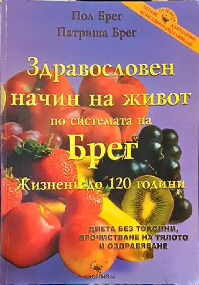 Здравословен начин на живот по системата на Брег (1739)