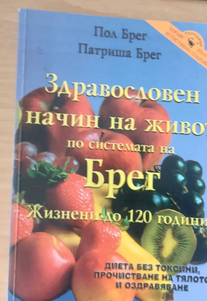 Здравословен начин на живот по системата на Брег Жизнени до 120 години - Книги
