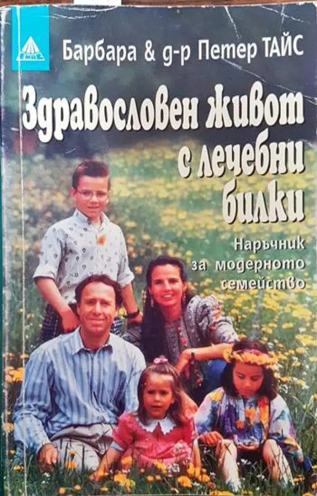 Здравословен живот с лечебни билки (1383)
