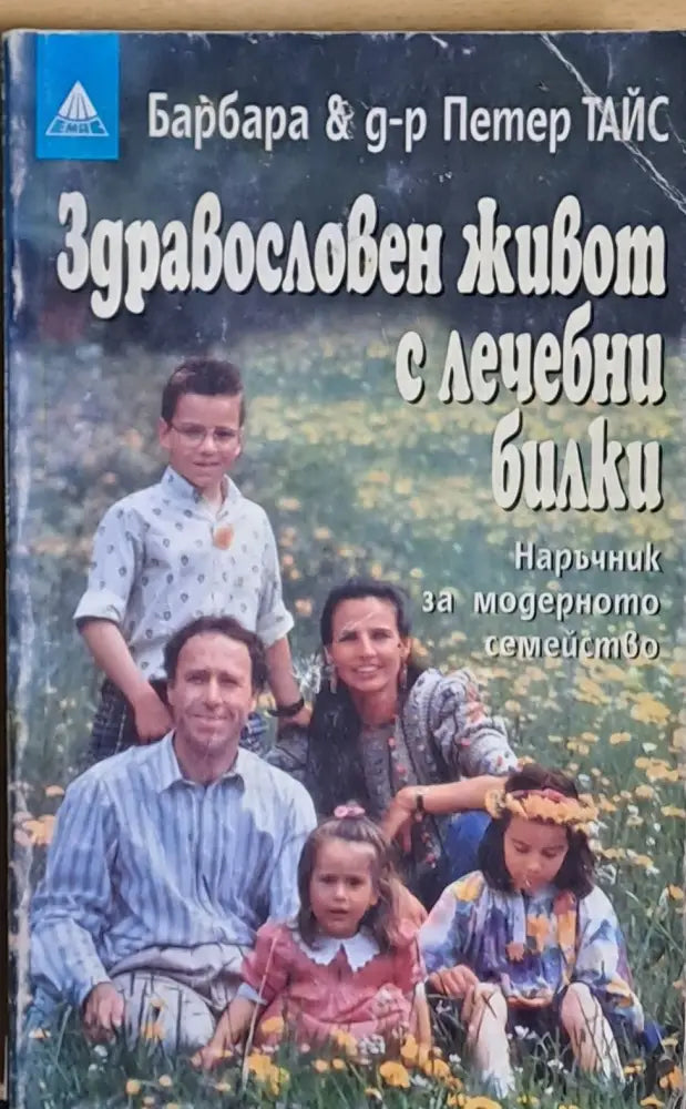 Здравословен живот с лечебни билки - Книги