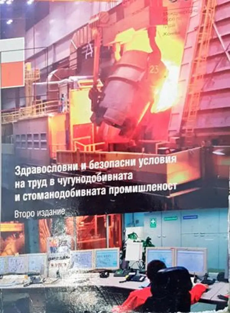 Здравословни и безопасни условия на труд в чугунодобивната и стоманодобивната промишленост - Книги