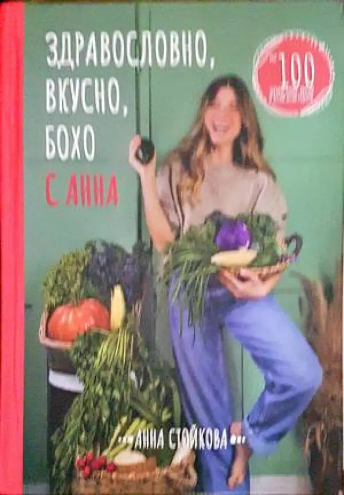 Здравословно вкусно бохо с Анна - Книги