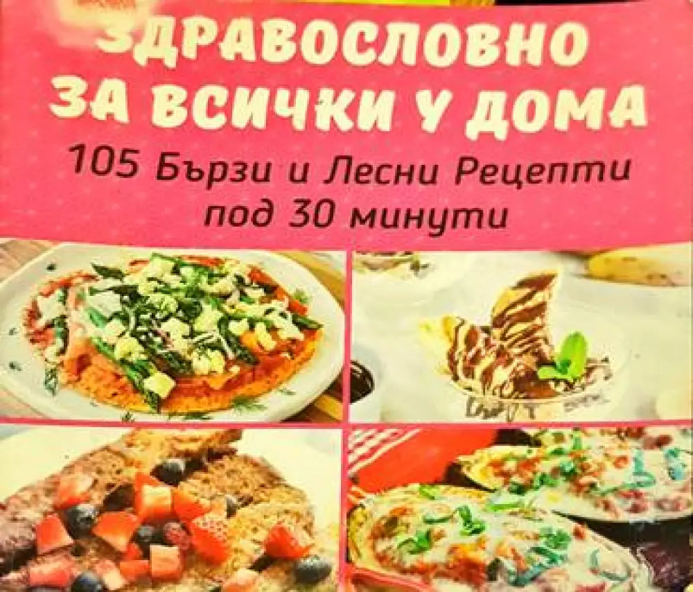 Здравословно за всички у дома - Книга