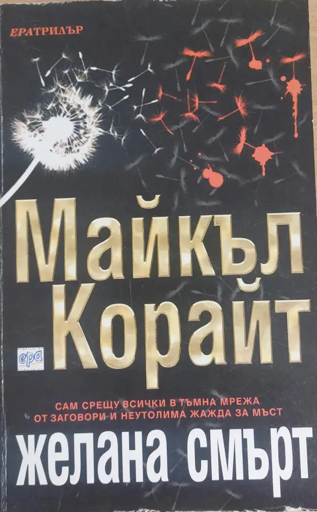 Желана смърт - Книги