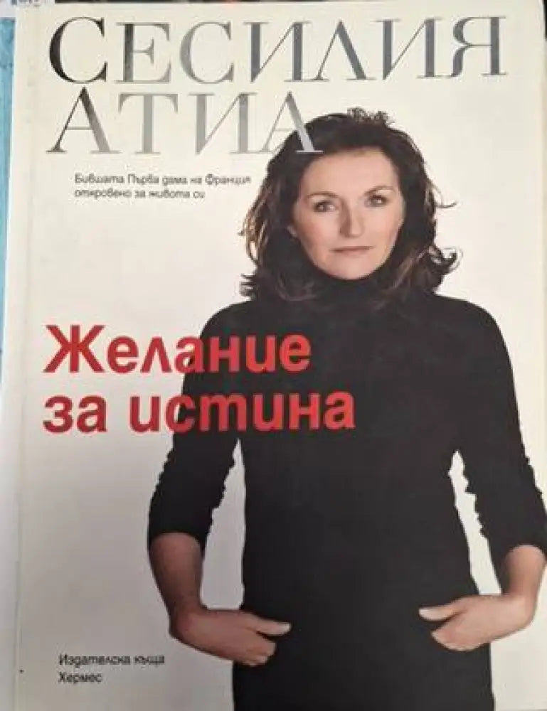 Желание за истина (2559)