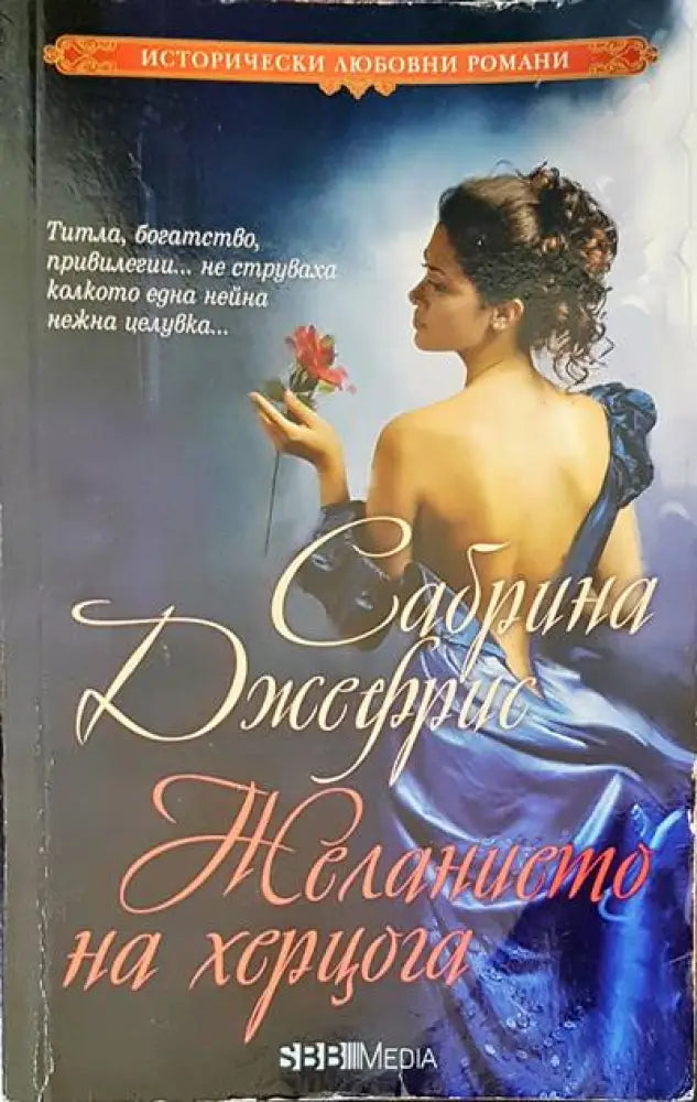 Желанието на херцога - Книги