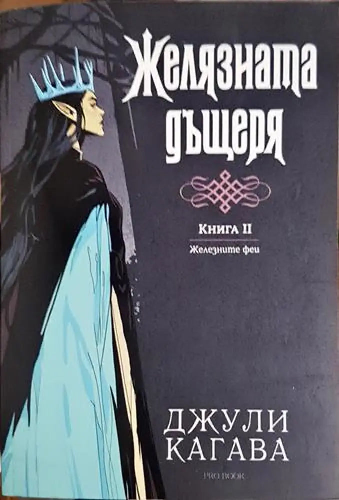 Желязната дъщеря. Книга 2 (2916)