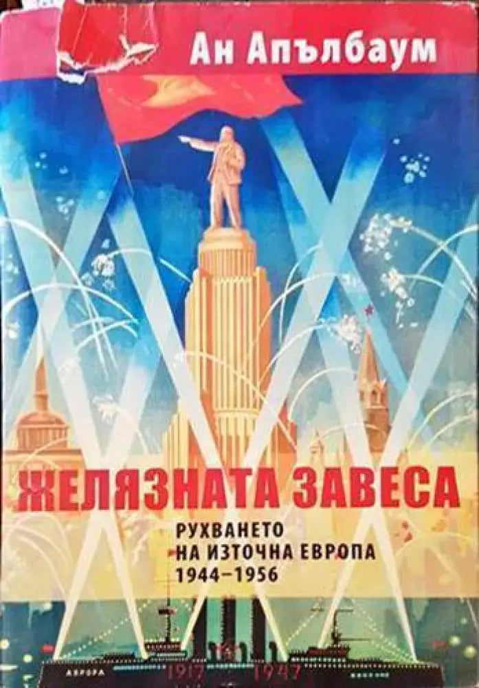 Желязната завеса. Рухването на Източна Европа 1944-1956 (1548)