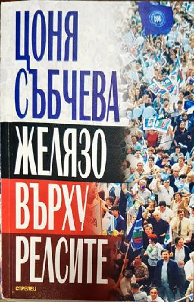 Желязо върху релсите (1732)
