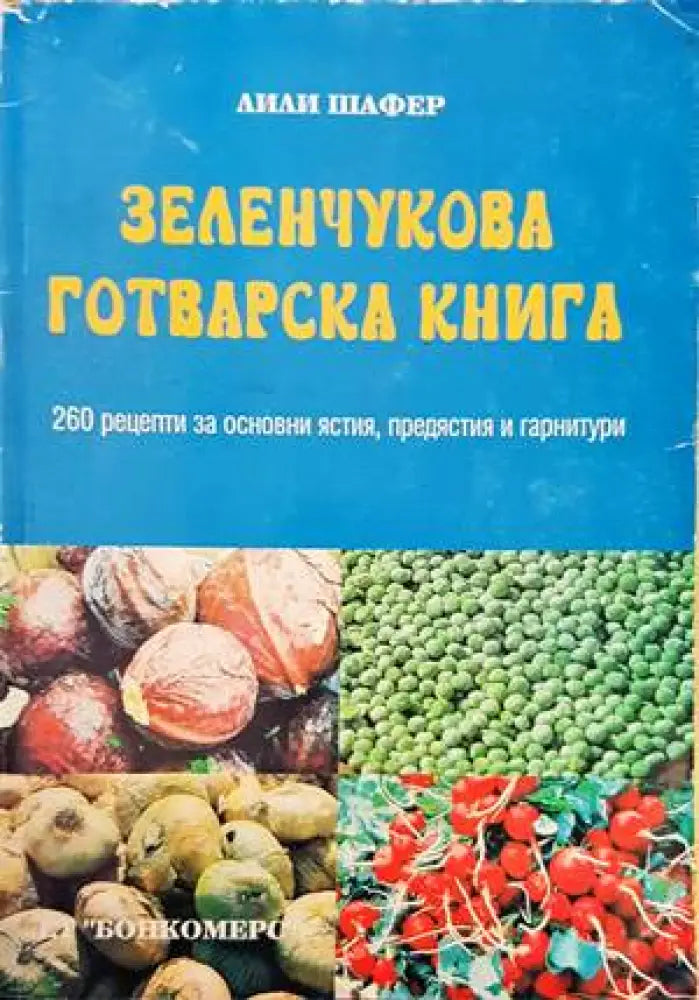 Зеленчукова готварска книга - Книги