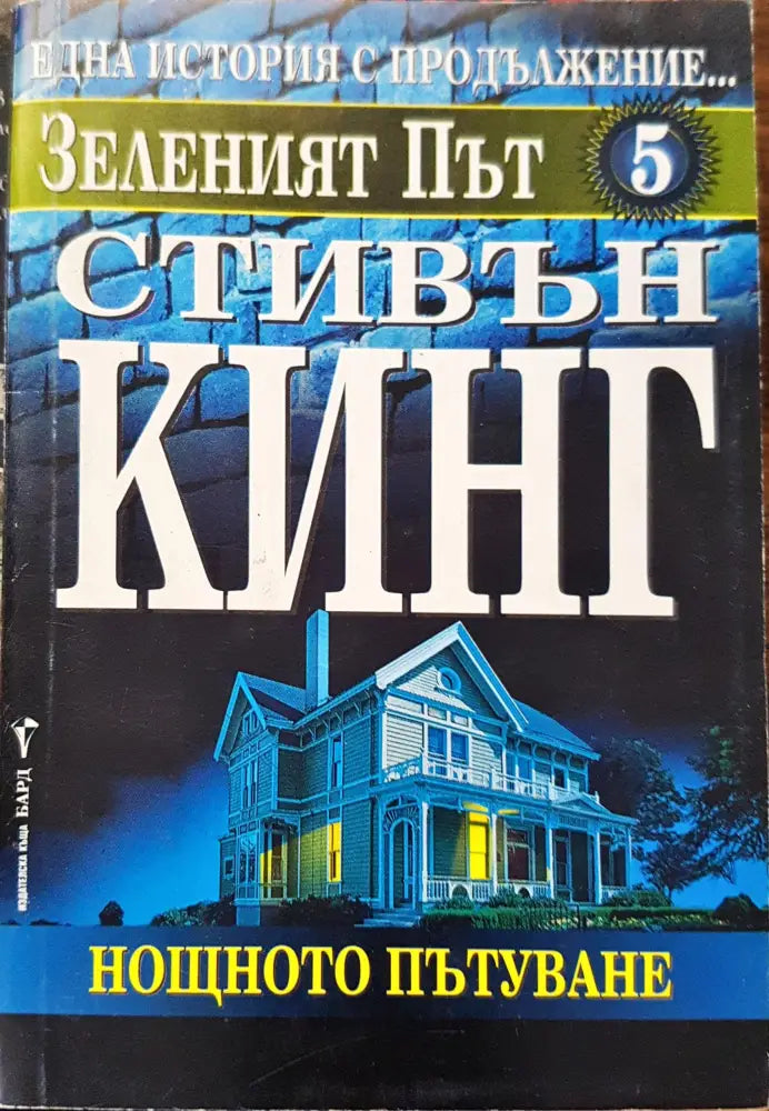 Зеленият път - Книги