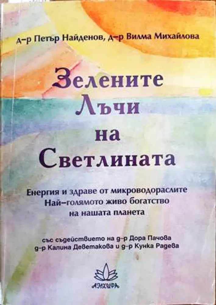 Зелените лъчи на Светлината - Книги