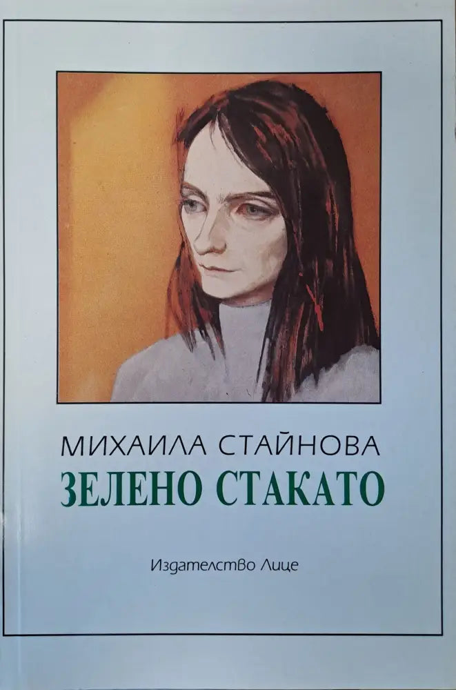 Зелено стакато - Книги