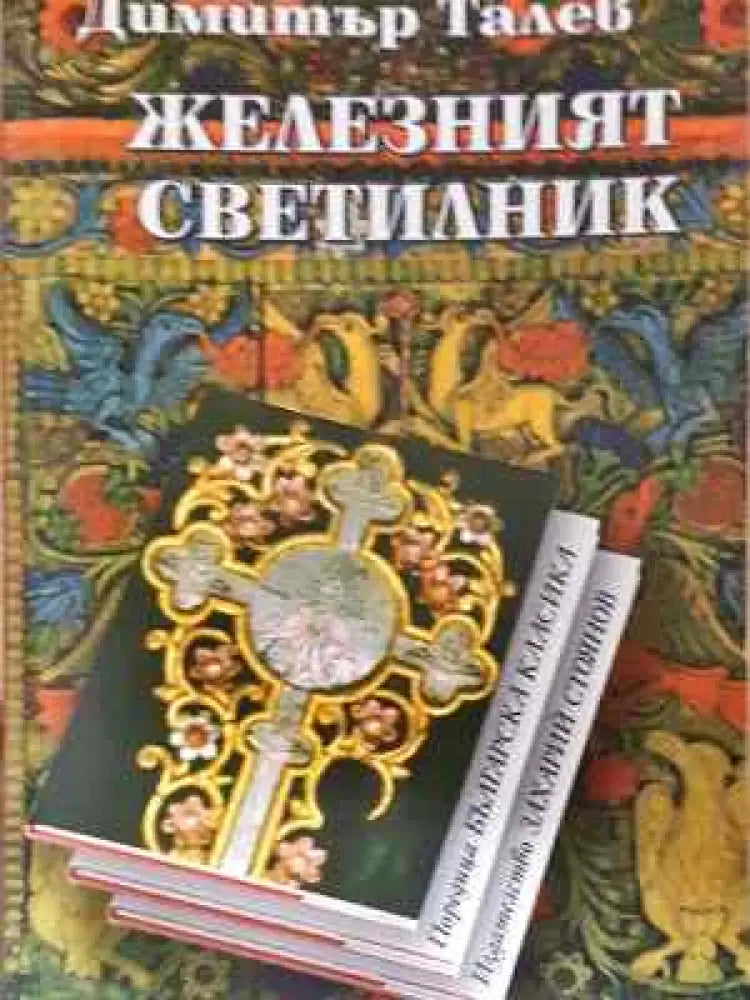 Железният светилник (2013) - Книга