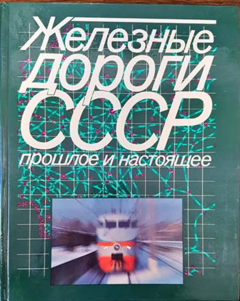 Железные дороги СССР. Прошлое и настоящее - Книги