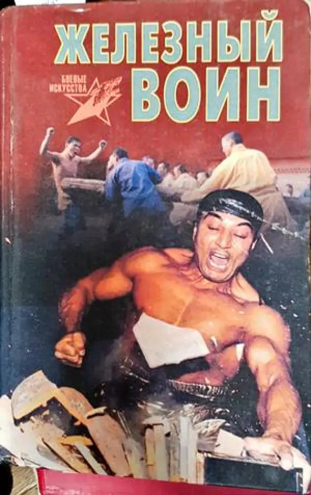 Железный воин - Книги