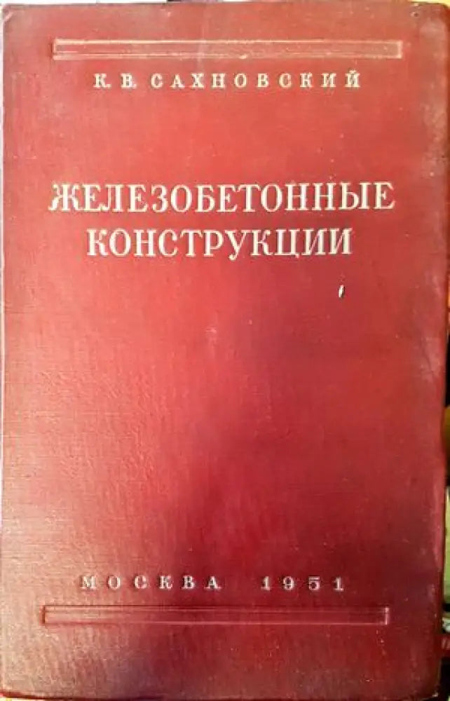 Железобетонные конструкции (344)