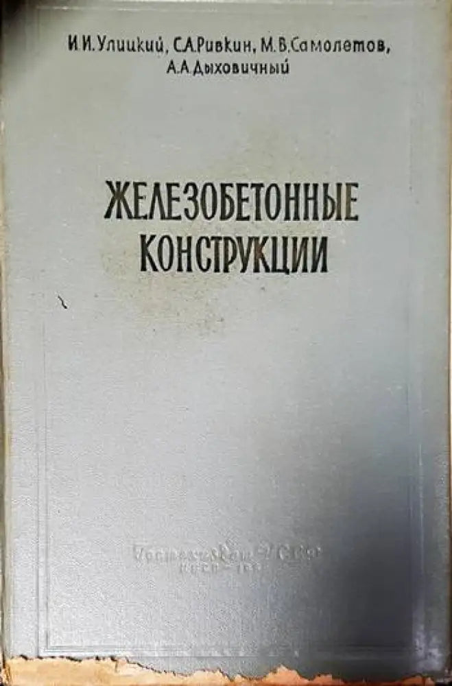 Железобетонные конструкции (426)