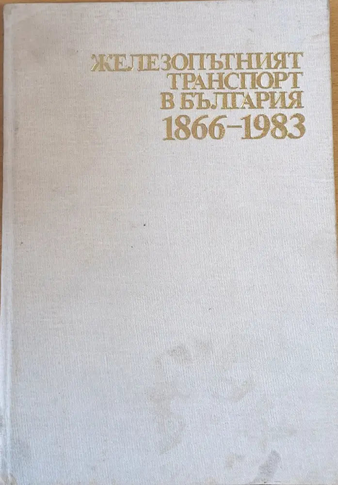 Железопътният транспорт в България 1866-1983 - Книги